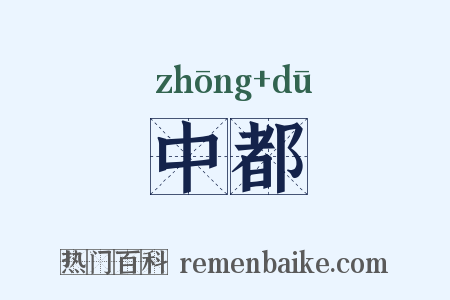 中都是什么意思的图片